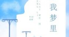 来我梦里