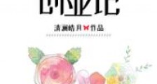 八零后创业记