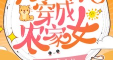 满级大佬穿成农家女