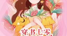 穿书七零:女配的开挂人生