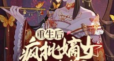 重生后疯批嫡女杀疯了,全家人跪着求原谅