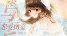 社恐与反派恋爱图鉴