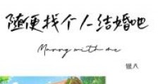 随便找个人结婚吧