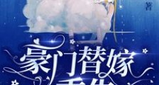 豪门替嫁:重生王牌大佬