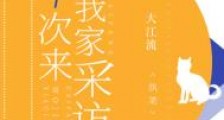 下次来我家采访