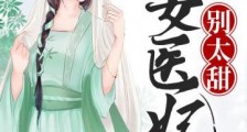 农女医妃别太甜