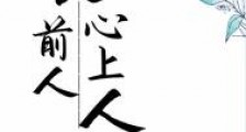 眼前人,心上人