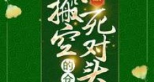 全家流放,我搬空死对头们的仓库