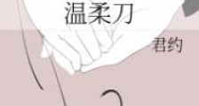 温柔刀
