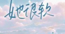 她很软