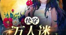 快穿:万人迷改写人生