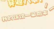 穿越八零:我的饭馆一菜难求!