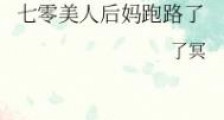 七零美人后妈跑路了