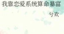 我靠恋爱系统算命暴富