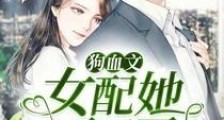 狗血文女配她不干了