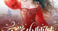 玄学小师妹,下山找师兄