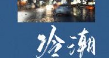 冷潮