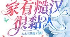 穿书七零,家有糙汉很黏人