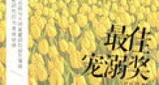 最佳宠溺奖(娱乐圈)