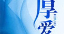 厚爱