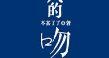逆风的吻