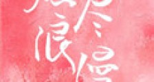燃尽浪漫