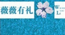 薇薇有礼