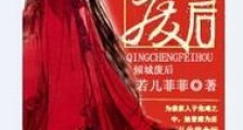 倾城废后