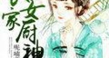 农家女厨神