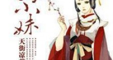梁家小妹