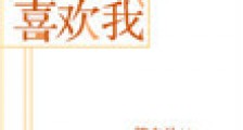 总觉得暗恋对象喜欢我