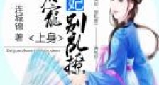 邪君宠上身:爱妃,别乱撩