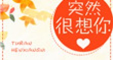 突然很想你