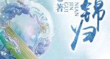 念锦归