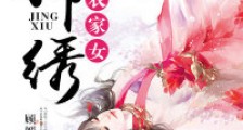 锦绣农家女