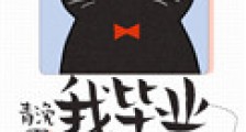 我毕业好多年