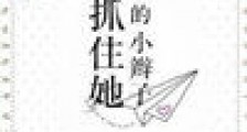 抓住她的小辫子