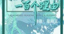 杀死老公的一百个理由