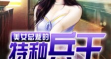 美女总裁的特种兵王