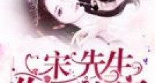 宋先生你又装病