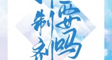 学神,抑制剂要吗