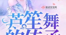 芦笙舞的传承