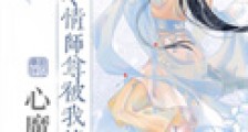 冷情师尊被我撩出心魔
