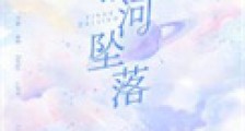 银河坠落