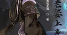 请大老婆上身