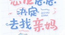 恶龙崽崽决定去找亲妈