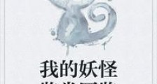 我的妖怪鉴赏图鉴