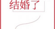 我被骗去结婚了