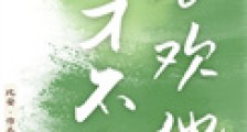 我才不会喜欢他