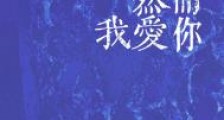 然而我爱你